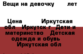 Вещи на девочку 8-10 лет › Цена ­ 300 - Иркутская обл., Иркутск г. Дети и материнство » Детская одежда и обувь   . Иркутская обл.